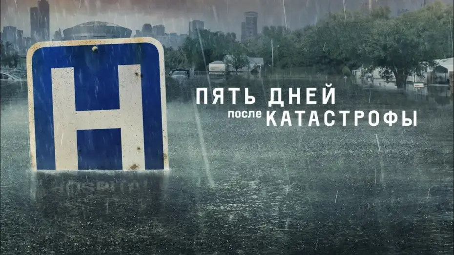Video for the series Five Days at Memorial — Пять дней после катастрофы (2022) | Трейлер на русском языке