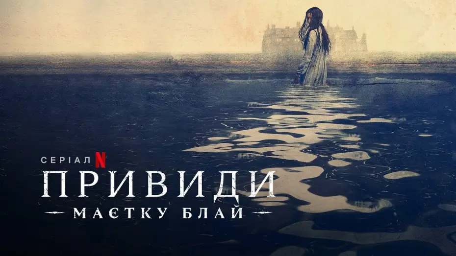 Video for the series The Haunting of Bly Manor — Привиди маєтку Блай | The Haunting of Bly Manor | Трейлер | Українські субтитри | Netflix