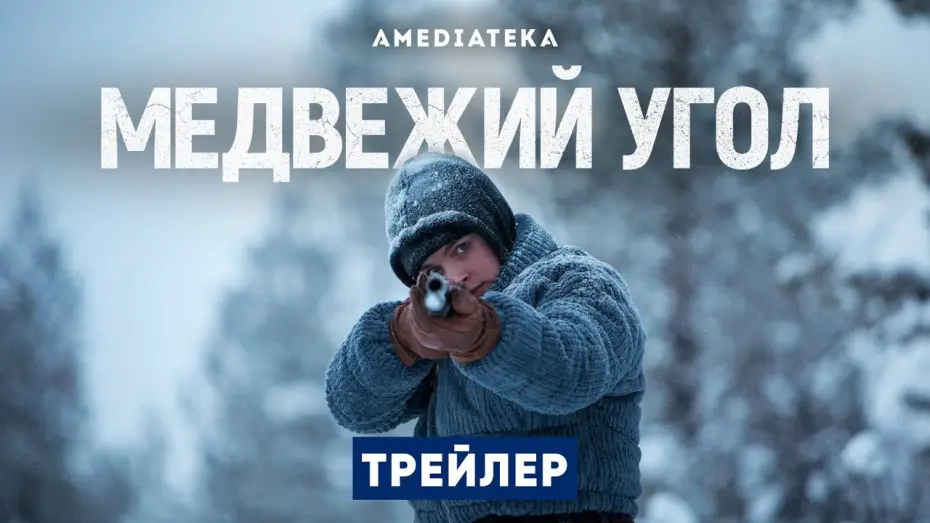 Video for the series Beartown — Трейлер №1. Сезон 1