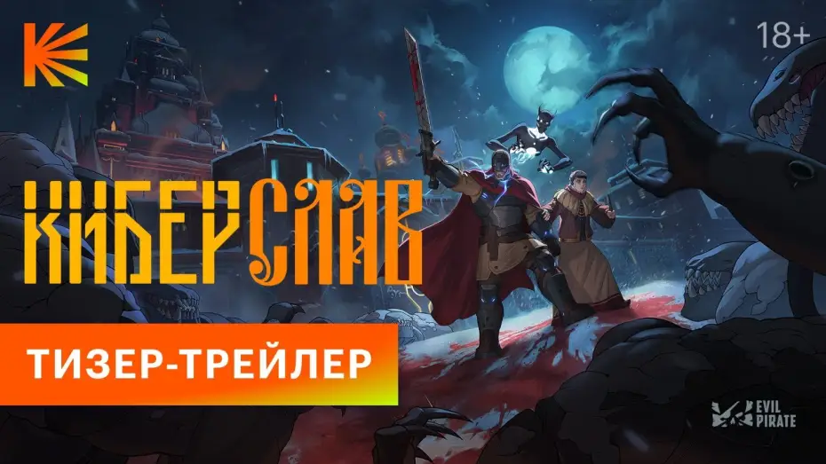 Video for the series CyberSlav — Киберслав | Тизер-трейлер | Скоро
