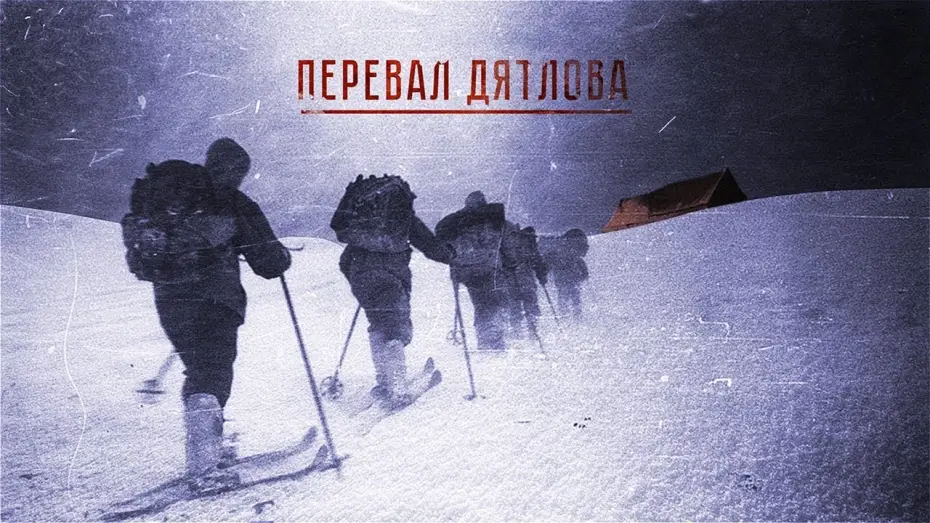 Video for the series Dead Mountain: The Dyatlov Pass Incident — Тизер №1. Сезон 1