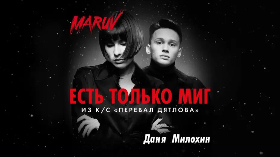 Video for the series Dead Mountain: The Dyatlov Pass Incident — Тизер №2. MARUV и Даня Милохин - Есть только миг (OST  "Перевал Дятлова")