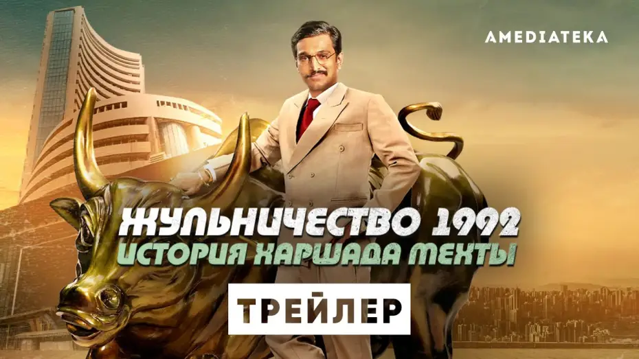 Video for the series Scam 1992: The Harshad Mehta Story — Жульничество 1992: История Харшада Мехты | Трейлер | Амедиатека