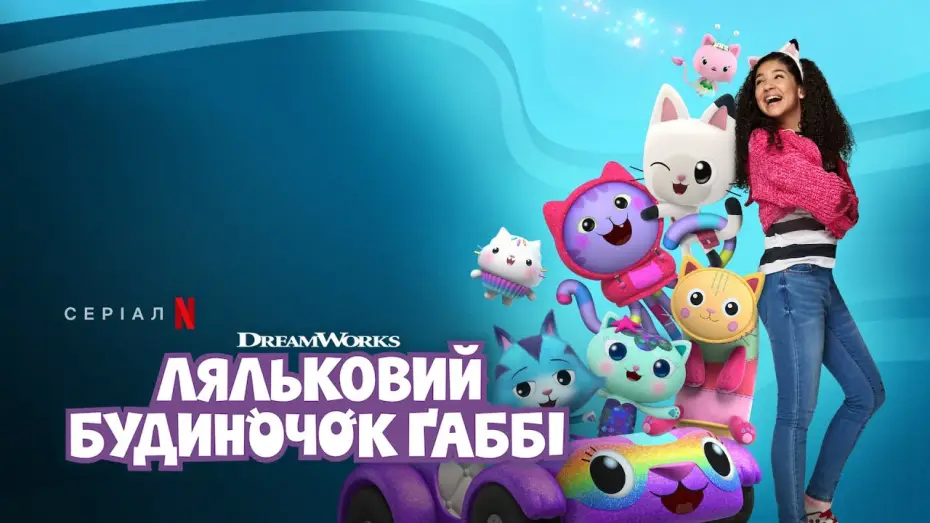 Video for the series Gabby's Dollhouse — Ляльковий будиночок Ґаббі. Сезон 6 | Офіційний український трейлер | Netflix