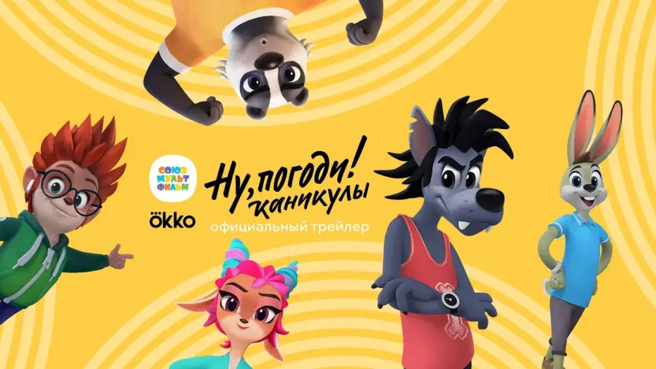 Video for the series I'll Get You! Holidays — Ну, погоди! Каникулы – Премьера! Смотри в Okko с 17 декабря! Союзмультфильм