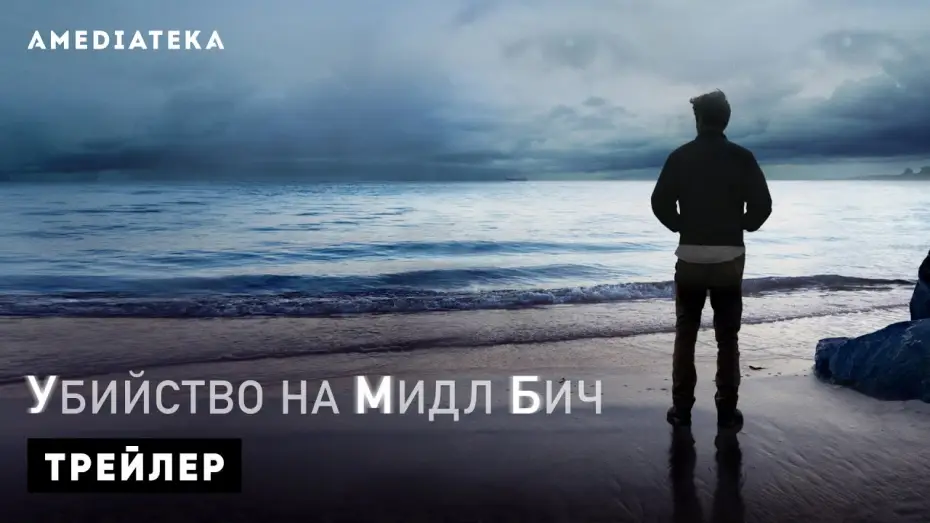 Video for the series Murder on Middle Beach — Season 1 — Трейлер №1. Сезон 1
