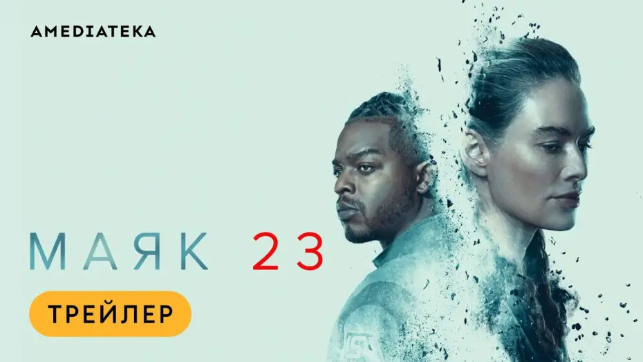 Video for the series Beacon 23 — Маяк 23 | Трейлер | Амедиатека (2023) / Beacon 23