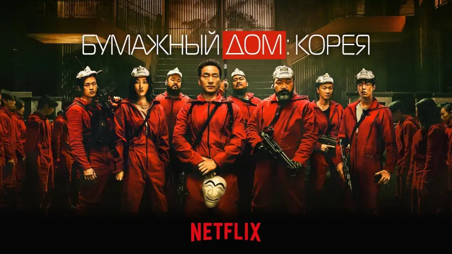 Video for the series Money Heist: Korea - Joint Economic Area — Бумажный дом: Корея (Money Heist: Korea) 2022. Трейлер (Русская озвучка)