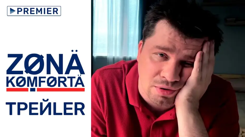 Video for the series Comfort Zone — Зона комфорта | трейлер сериала с Гариком Харламовым, 18+ | PREMIER