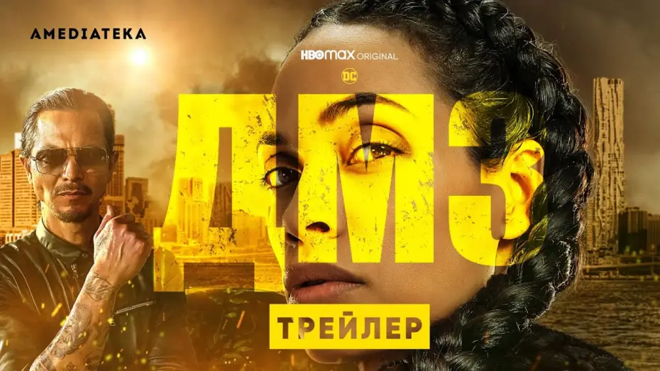 Video for the series DMZ — ДМЗ | Трейлер | Амедиатека (2022)