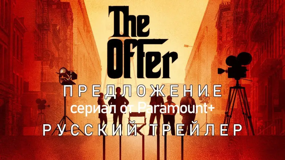 Video for the series The Offer — Предложение | Русский трейлер | The Offer | Сериал (2022)