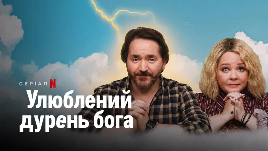 Video for the series God's Favorite Idiot — Улюблений дурень бога | God's Favorite Idiot | Трейлер | Українські субтитри | Netflix