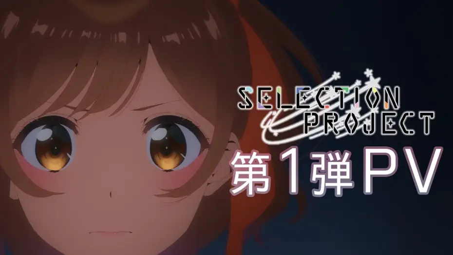 Video for the series Selection Project — TVアニメ「SELECTION PROJECT」第1弾PV