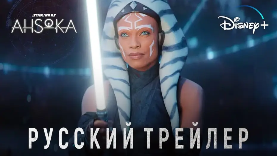 Video for the series Ahsoka — Асока | Русский трейлер | Звёздные Войны