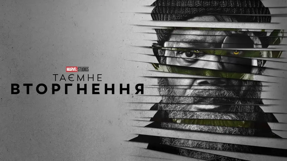 Video for the series Secret Invasion — Таємне вторгнення. Український трейлер (2023)
