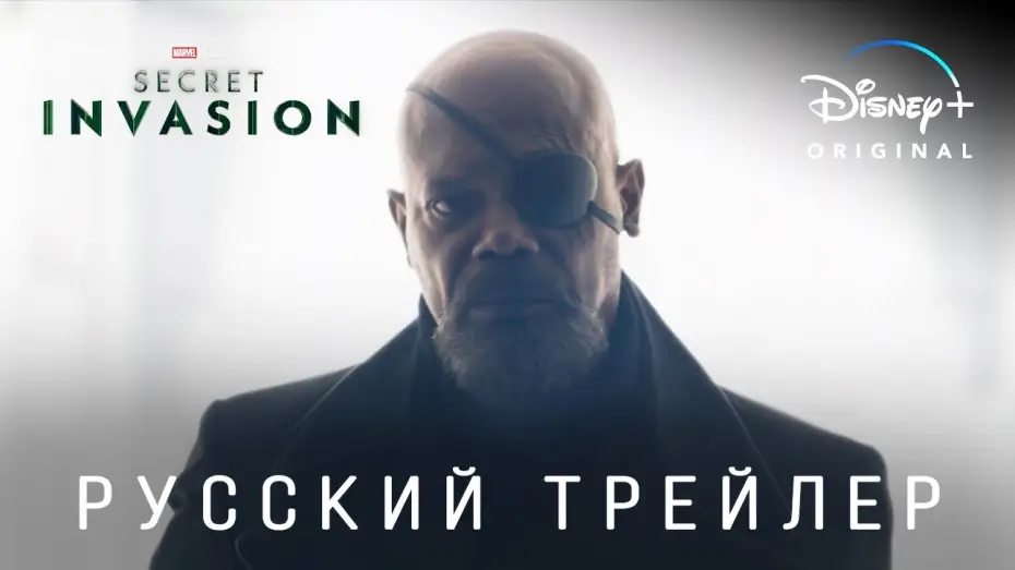 Video for the series Secret Invasion — Секретное Вторжение (1 сезон) — Русский дублированный трейлер