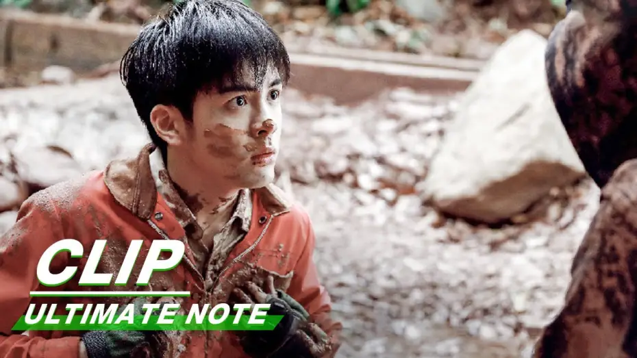 Video for the series Ultimate Note — Clip: Kylin Zhang Pushes Wu Xie Into The Mud Pit | Ultimate Note EP11| 终极笔记 | iQIYI