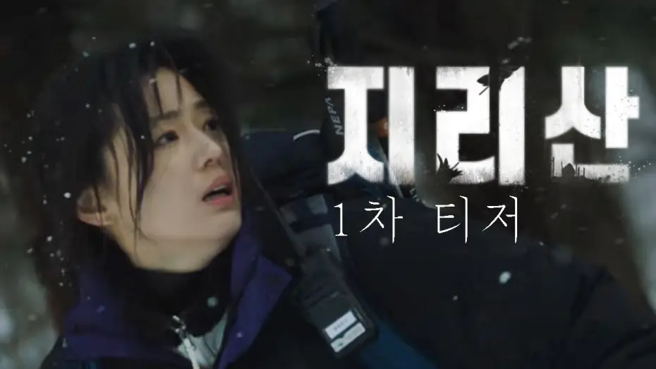 Video for the series Jirisan — [지리산] 전지현과 주지훈이 만났다! 드라마 '지리산' 1차 티저 공개!