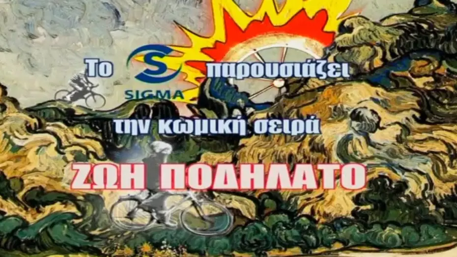 Video for the series Life is a Bicycle — Ζωή Ποδήλατο (2006-2008)-Τίτλοι Αρχής Πρώτων 10 Επεισοδίων Σ1 (Κωνσταντίνος Χριστοφόρου) - Κυπριακή