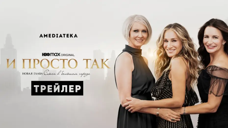 Видео к сериалу And Just Like That… — И просто так | Трейлер | Амедиатека (2021)