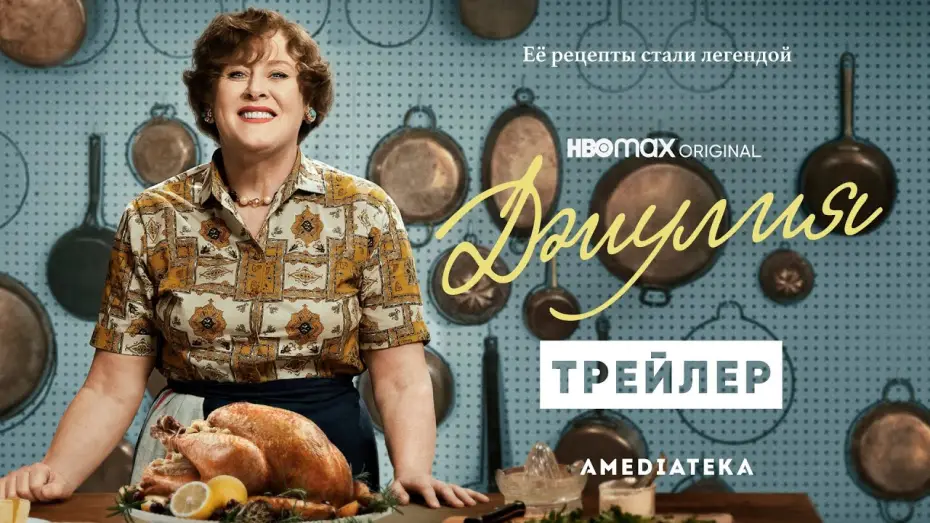 Video for the series Julia — Джулия | Трейлер | Амедиатека (2022)
