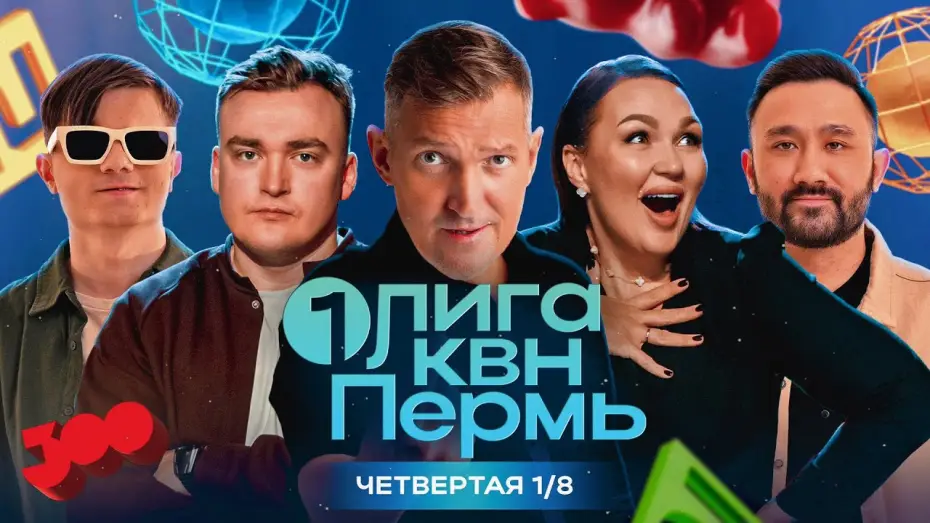 Video for the series Первая лига КВН — КВН. Первая Лига 2024. Маркони и Шальнов тянут в сезон команду с одной шуткой. Четвертая 1/8