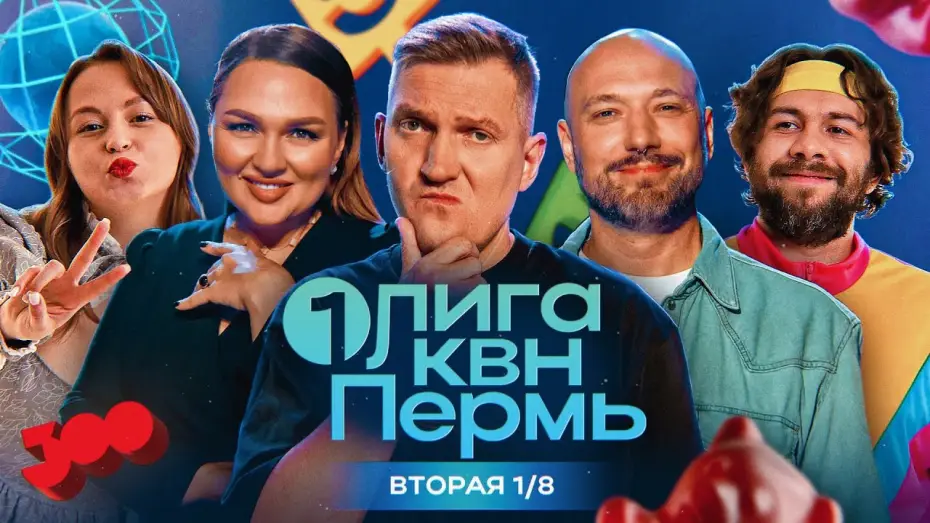 Video for the series Первая лига КВН — КВН. Первая лига. Белгород,Новосибирск,Челябинск,Барнаул в борьбе за место в сезоне! Вторая 1/8 2024