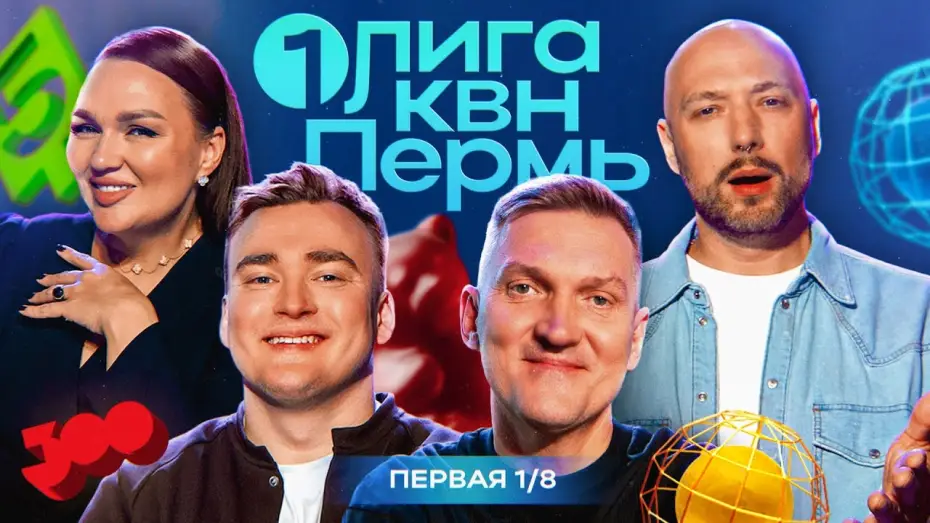 Video for the series Первая лига КВН — КВН. Первая Лига 2024. Новое жюри и ведущий! Ангарская и Маркони не слушают Шальнова. Первая 1/8