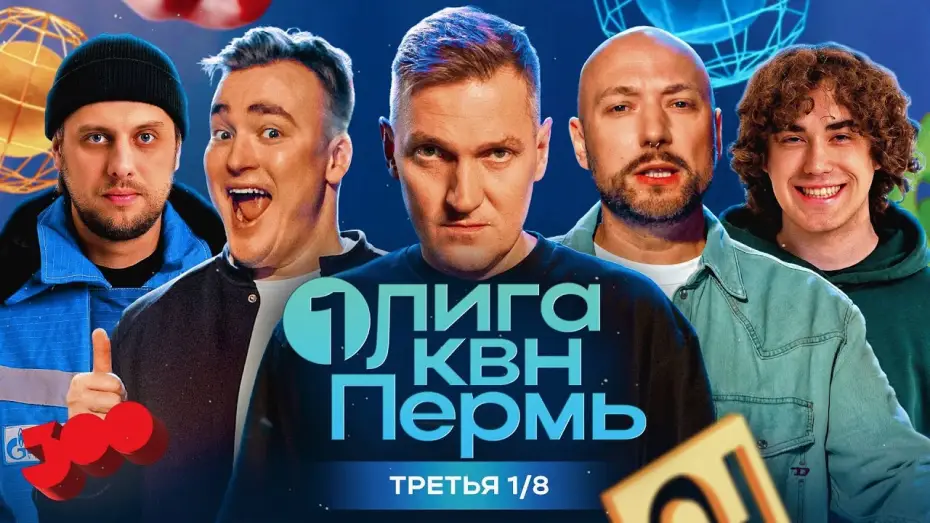 Video for the series Первая лига КВН — КВН.Первая Лига. Ангарская сказала "да" вахтовикам, Шальнов респектует Владивостоку. Третья 1/8 2024