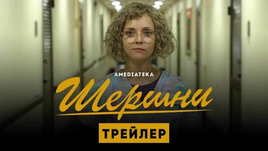 Video for the series Yellowjackets — Шершни | Трейлер | Амедиатека (2021)