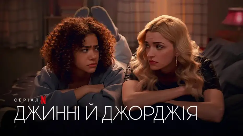 Video for the series Ginny & Georgia — Джинні й Джорджія. Сезон 2 | Офіційний український трейлер | Netflix