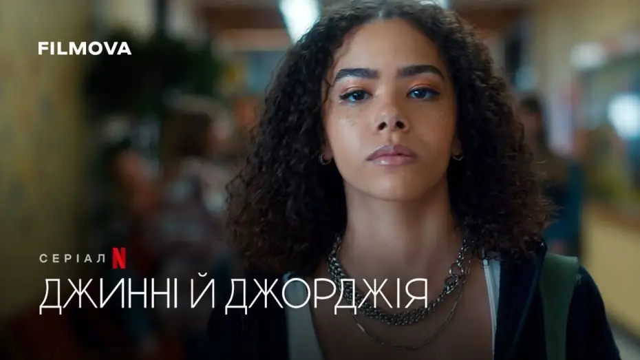 Video for the series Ginny & Georgia — Джинні й Джорджія: 3 сезон | Український дубльований тизер | Netflix