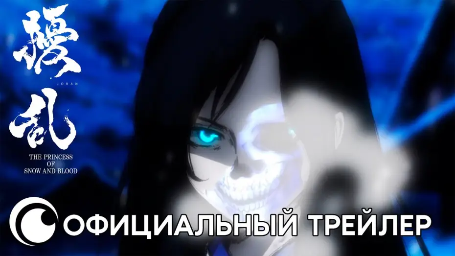 Video for the series Joran: The Princess of Snow and Blood — Joran The Princess of Snow and Blood | Официальный трейлер