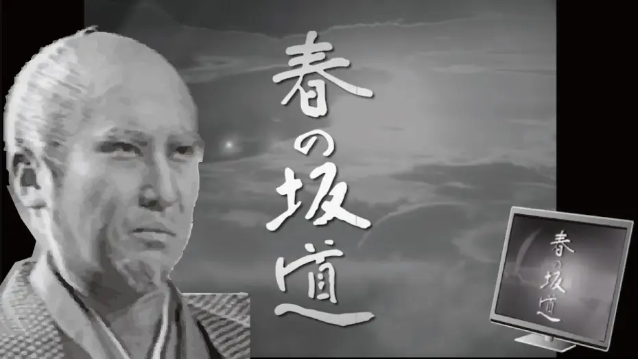 Video for the series Haru no Sakamichi — 【1971年大河ドラマ 春の坂道】のオープニングをフリー素材だけで作ってみた