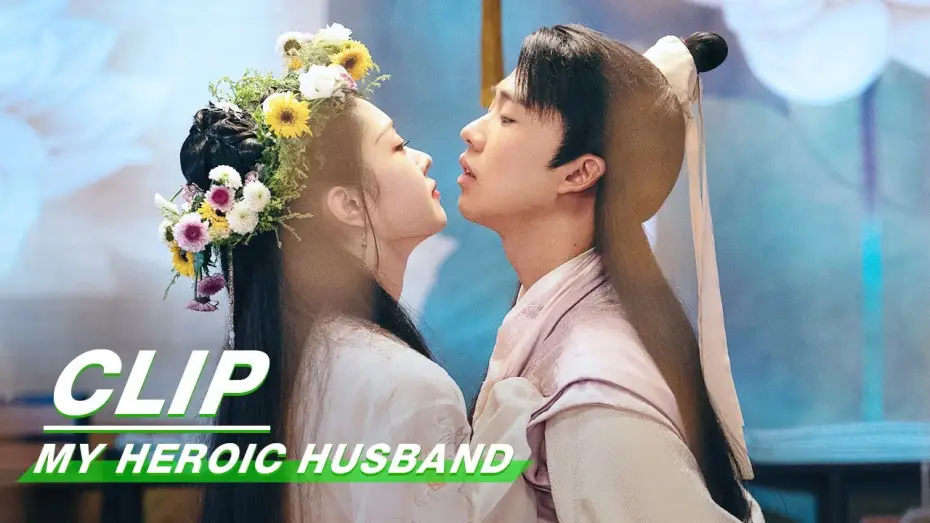 Видео к сериалу My Heroic Husband — Clip: The First Night Of The Newlyweds | My Heroic Husband EP06 | 赘婿 | iQiyi