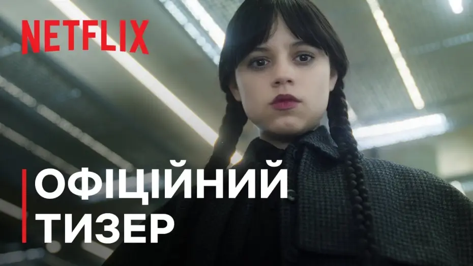 Видео к сериалу Wednesday — Сезон 2 | Офіційний тизер