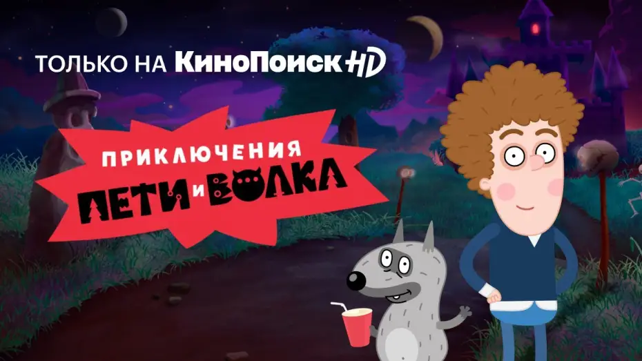 Video for the series The Adventures of Peter and Wolf — Приключения Пети и Волка | Трейлер