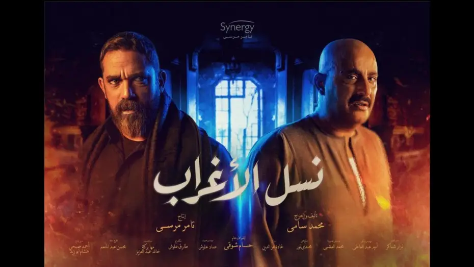 Video for the series Nasl El Aghrab — الاعلان الرسمي لمسلسل " نسل الأغراب " قريبآ #رمضان_2021
