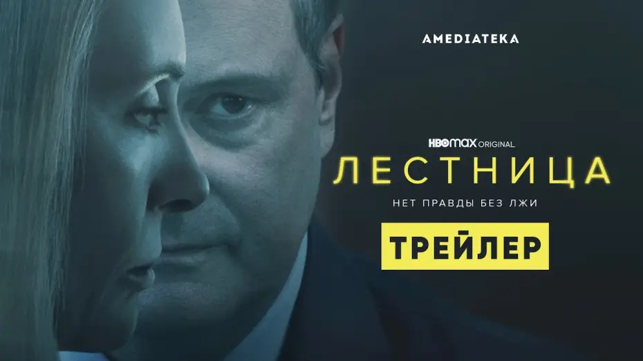 Video for the series The Staircase — Лестница | Трейлер | Амедиатека (2022)