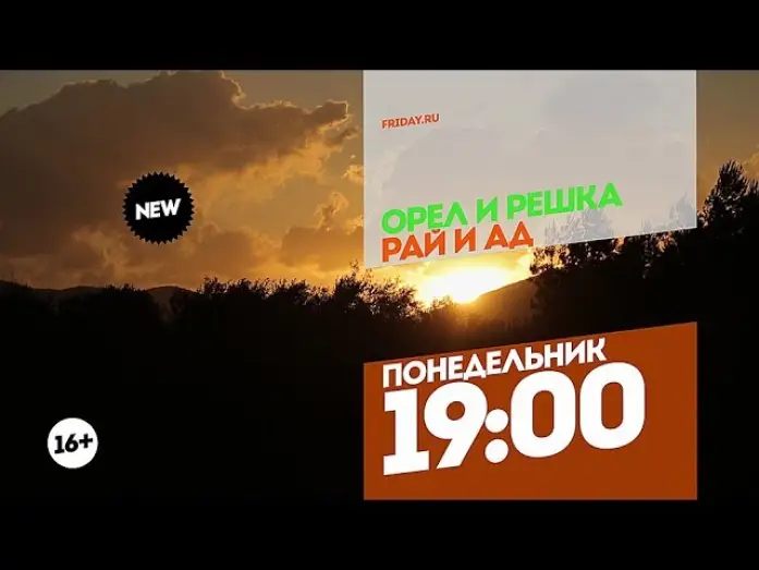 Video for the series Heads and Tails — Орел и Решка. Рай и Ад 2. Понедельник 19:00
