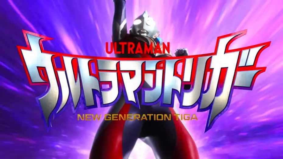 Video for the series Ultraman Trigger: New Generation Tiga — Opening | Trigger - Takao Sakuma [CC]