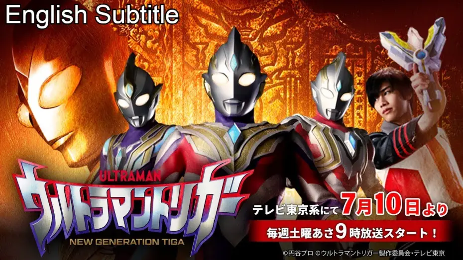 Video for the series Ultraman Trigger: New Generation Tiga — Teaser [Subtitled]