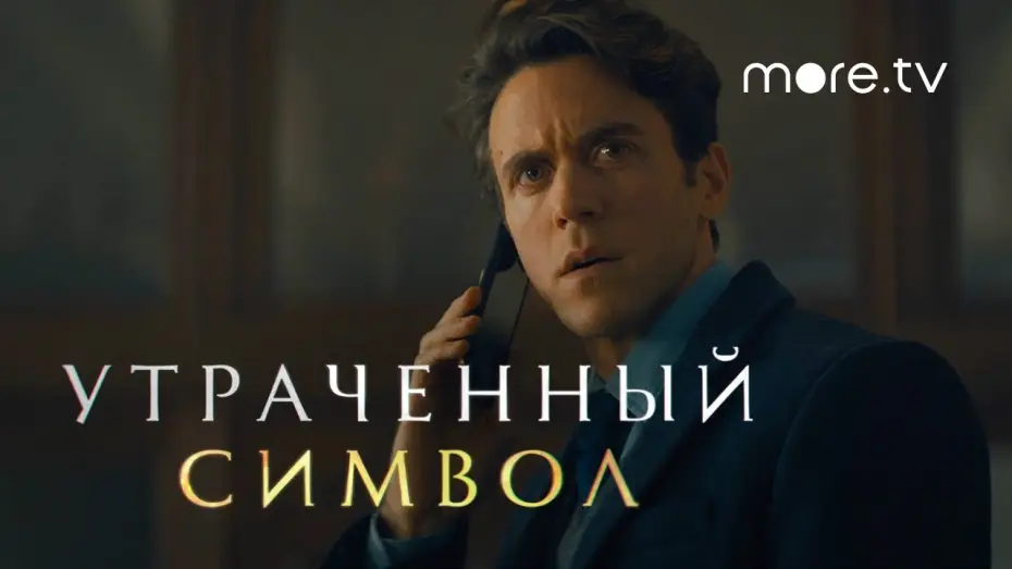 Video for the series Dan Brown's The Lost Symbol — Утраченный символ | Русский трейлер (2021)