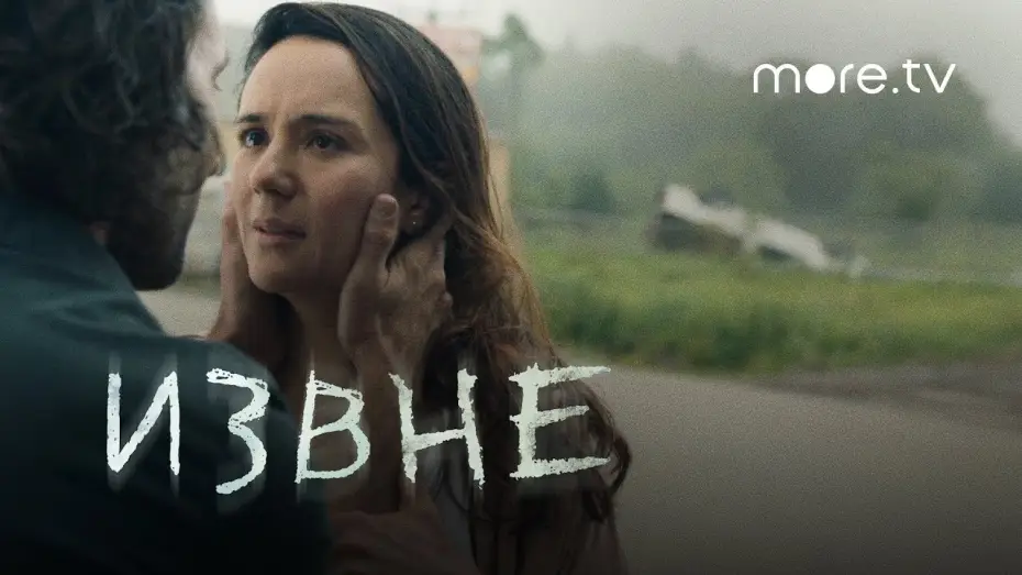 Видео к сериалу FROM — Извне | Русский трейлер (2022) more.tv