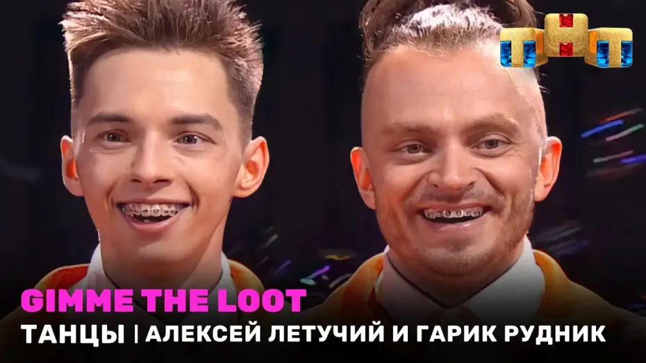 Video for the series Dances — ТАНЦЫ: Gimme the loot - Алексей Летучий и Гарик Рудник