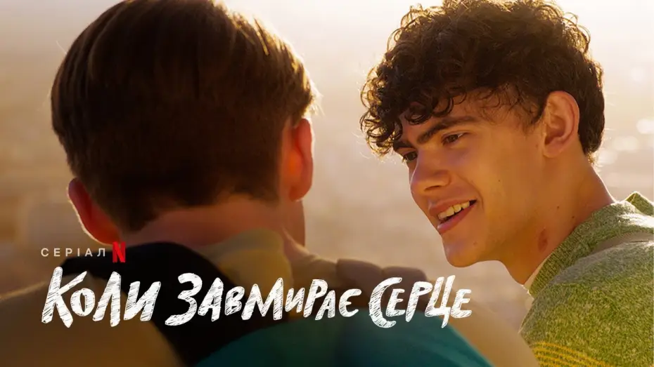 Видео к сериалу Heartstopper — Коли завмирає серце: 2 сезон | Український тизер | Netflix