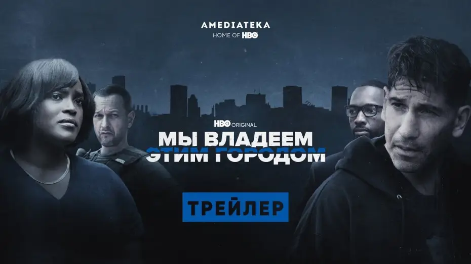 Video for the series We Own This City — Мы владеем этим городом | Трейлер | Амедиатека (2022)