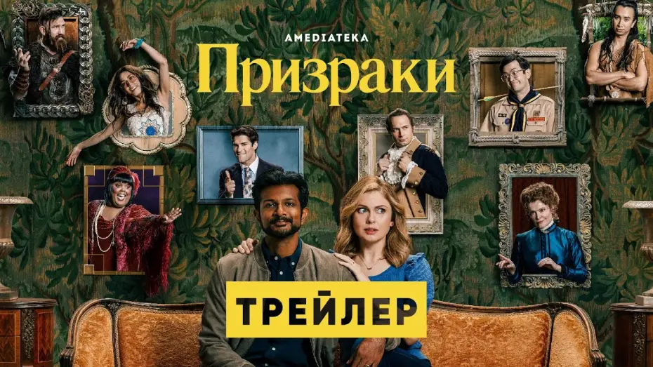 Видео к сериалу Ghosts — Призраки | Трейлер | Амедиатека (2021)