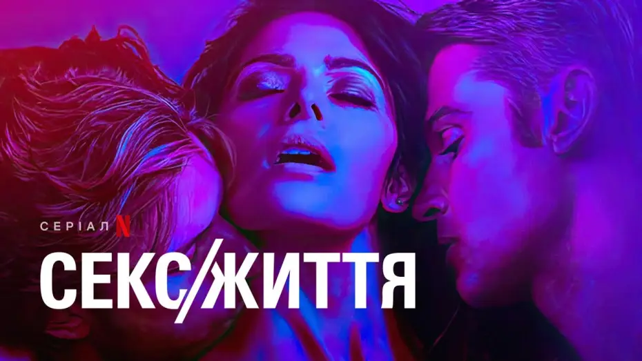 Video for the series Sex/Life — Секс/Життя. Сезон 2 | Офіційний український трейлер | Netflix