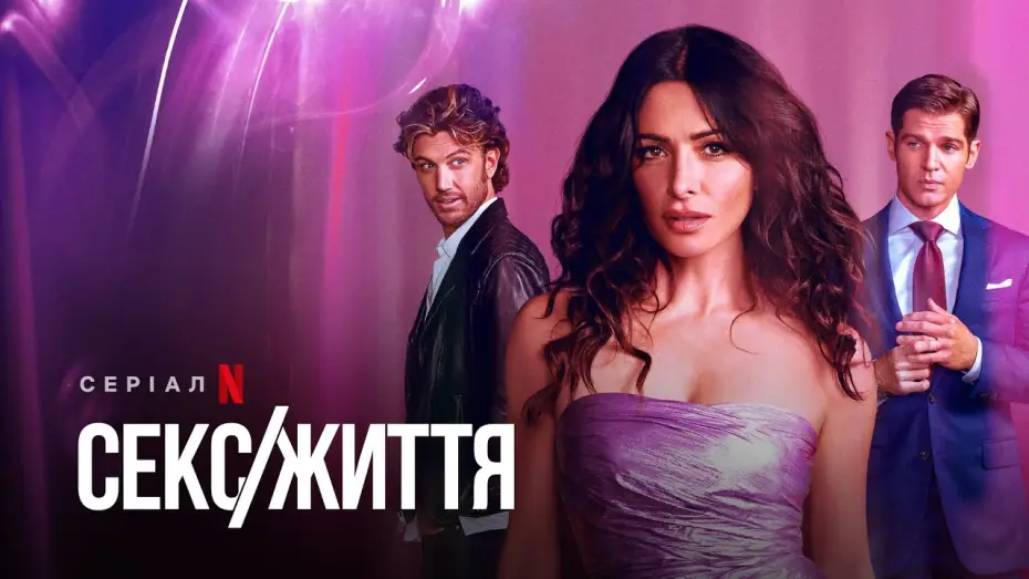 Video for the series Sex/Life — Секс/Життя | Sex/Life | Український трейлер | Netflix